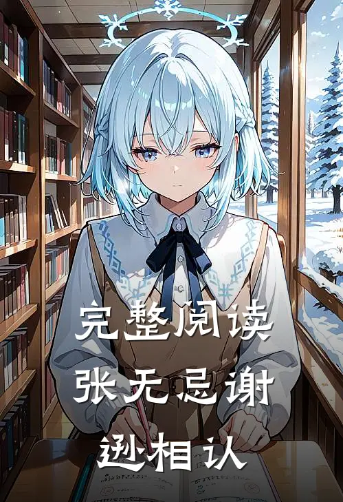 完整阅读张无忌谢逊相认
