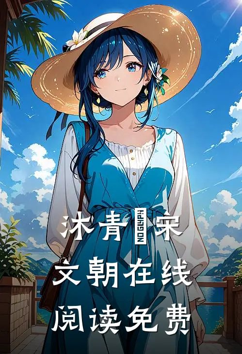 沐青婈宋文朝在线阅读免费