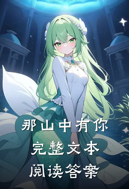 那山中有你完整文本阅读答案