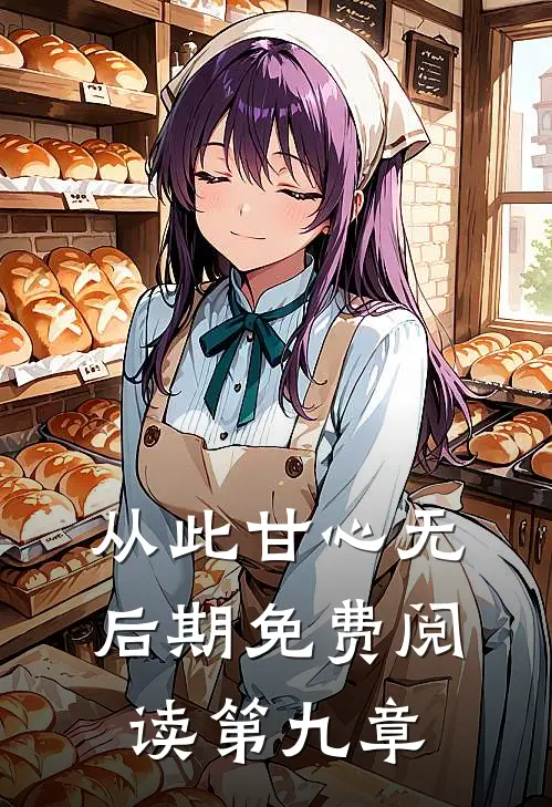 从此甘心无后期免费阅读第九章