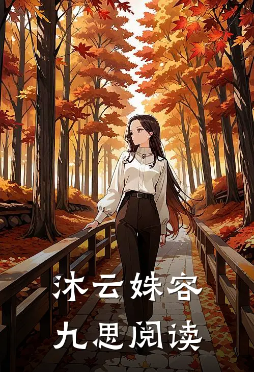沐云姝容九思阅读