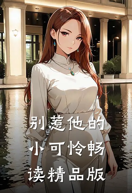 别惹他的小可怜畅读精品版