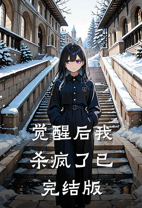觉醒后我杀疯了已完结版