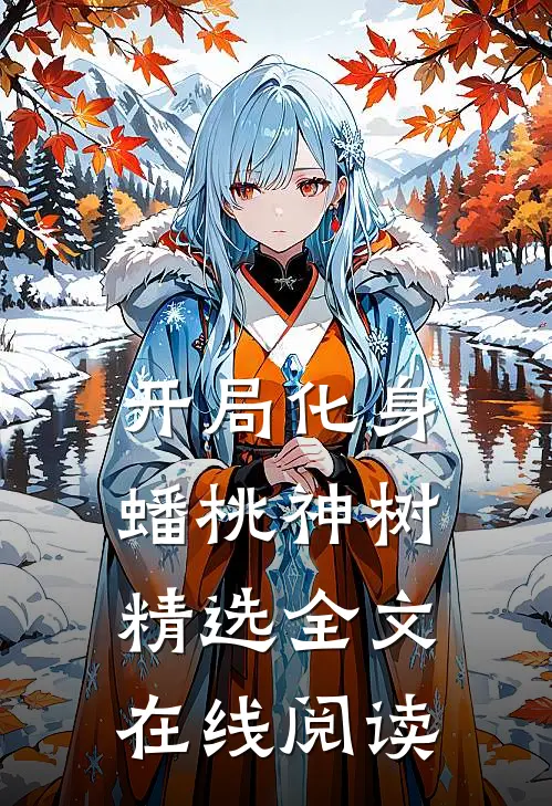开局化身蟠桃神树精选全文在线阅读