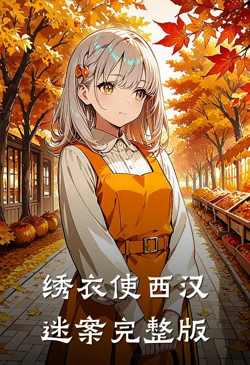 绣衣使·西汉迷案完整版