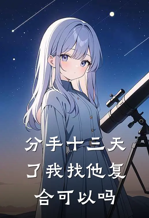 分手十三天了我找他复合可以吗