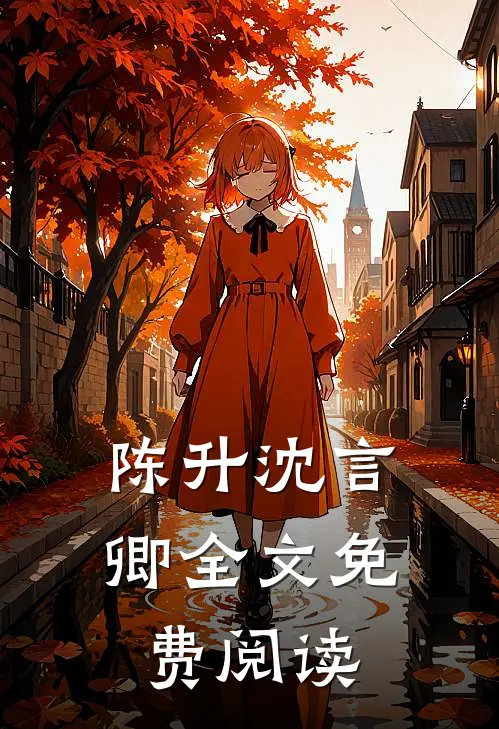 陈升沈言卿全文免费阅读
