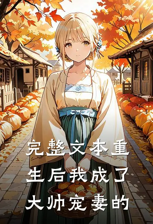 完整文本重生后我成了大帅宠妻的