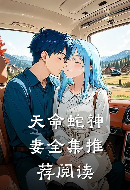 天命蛇神妻全集推荐阅读