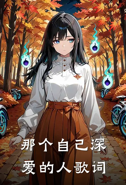 那个自己深爱的人歌词