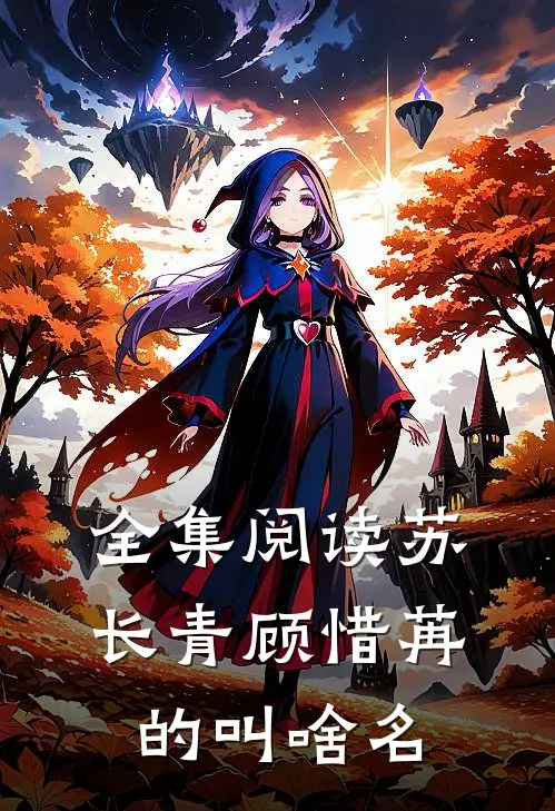 全集阅读苏长青顾惜苒的叫啥名