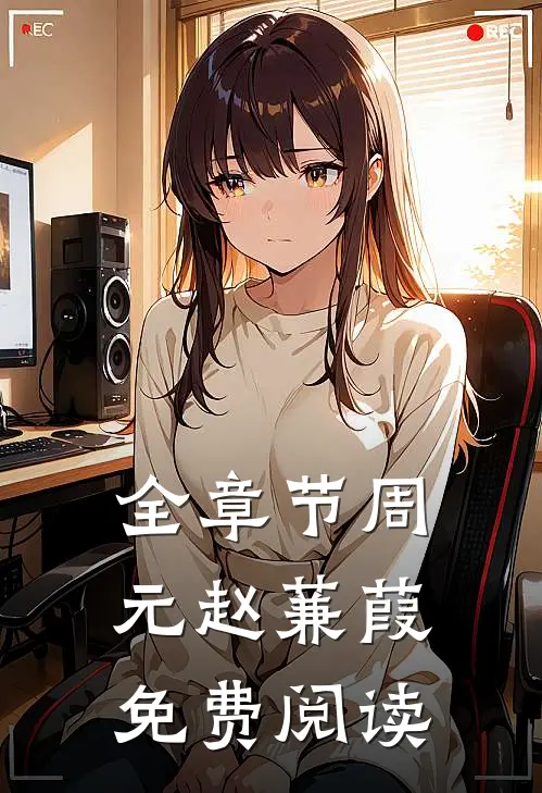 全章节周元赵蒹葭免费阅读