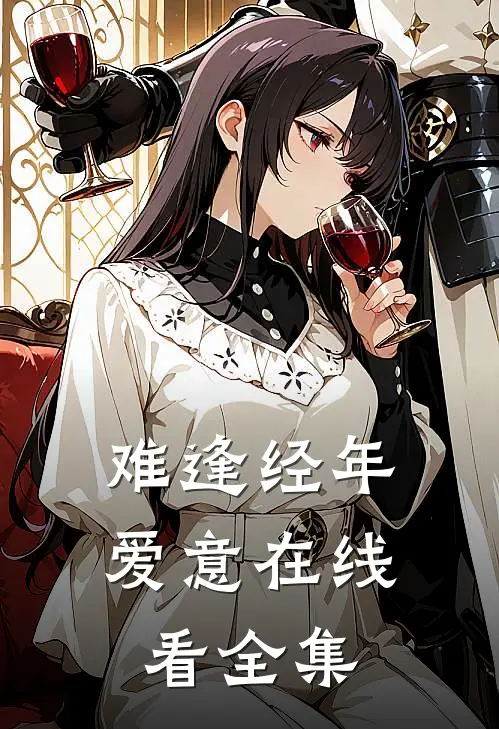 难逢经年爱意在线看全集