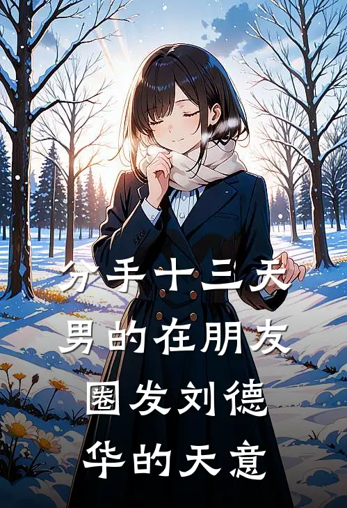 分手十三天,男的在朋友圈发刘德华的天意