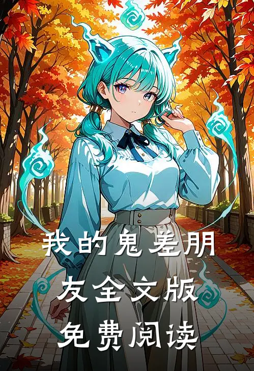 我的鬼差朋友全文版免费阅读