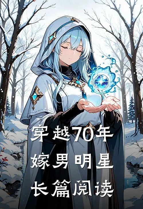 穿越70年嫁男明星长篇阅读
