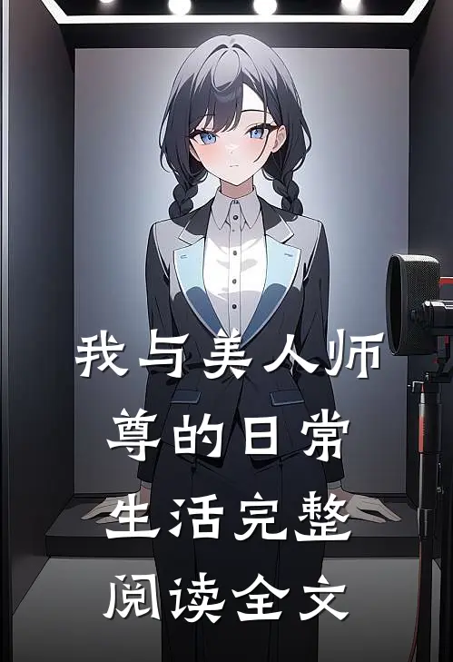 我与美人师尊的日常生活完整阅读全文