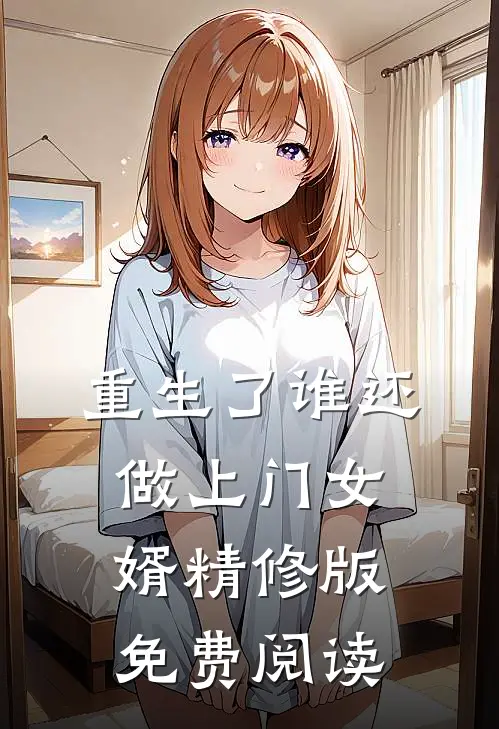 重生了谁还做上门女婿精修版免费阅读