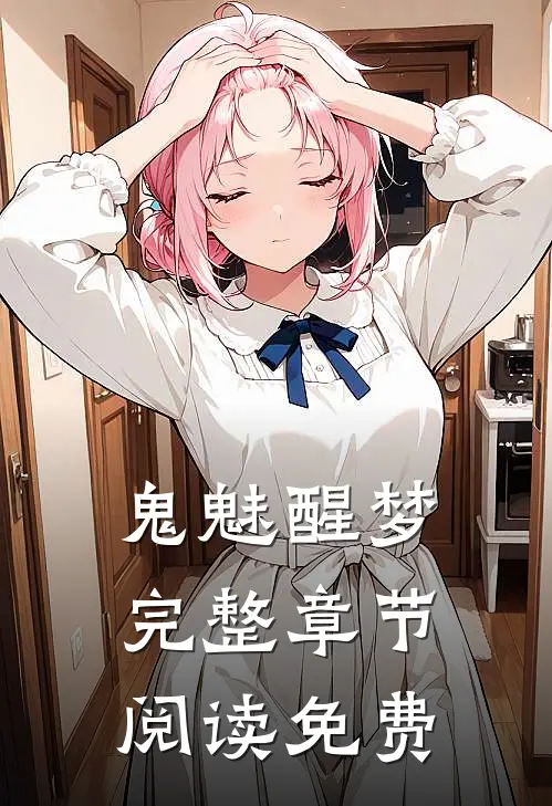 鬼魅醒梦完整章节阅读免费