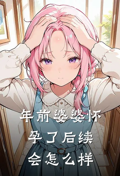 年前婆婆怀孕了后续会怎么样