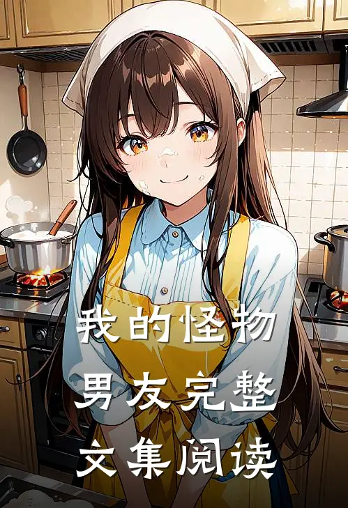 我的怪物男友完整文集阅读