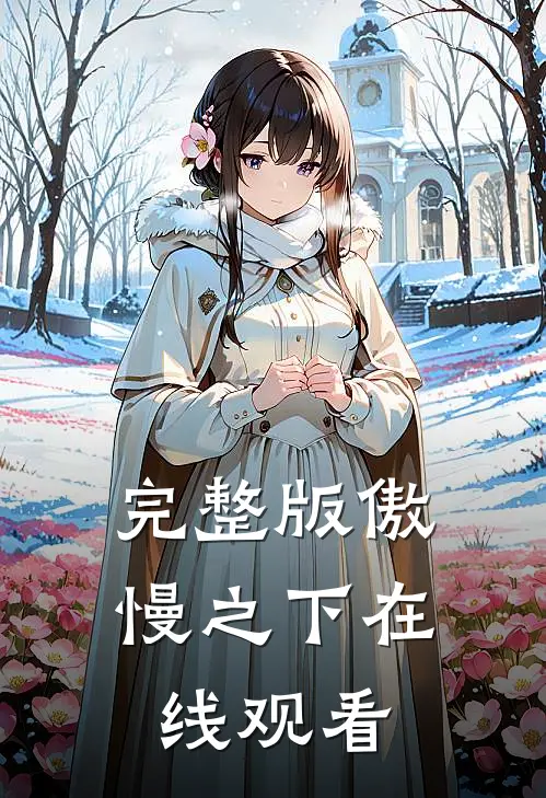 完整版傲慢之下在线观看