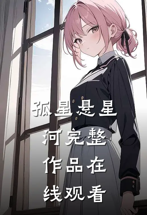 孤星悬星河完整作品在线观看