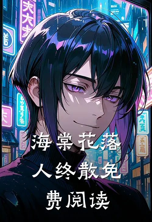 海棠花落人终散免费阅读