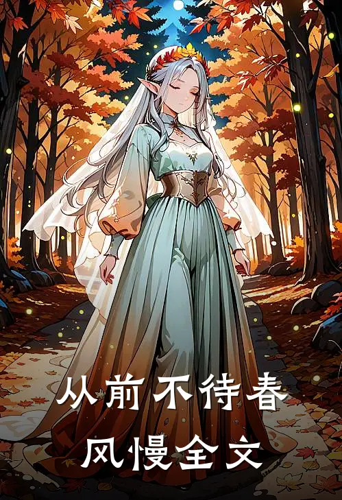 从前不待春风慢全文