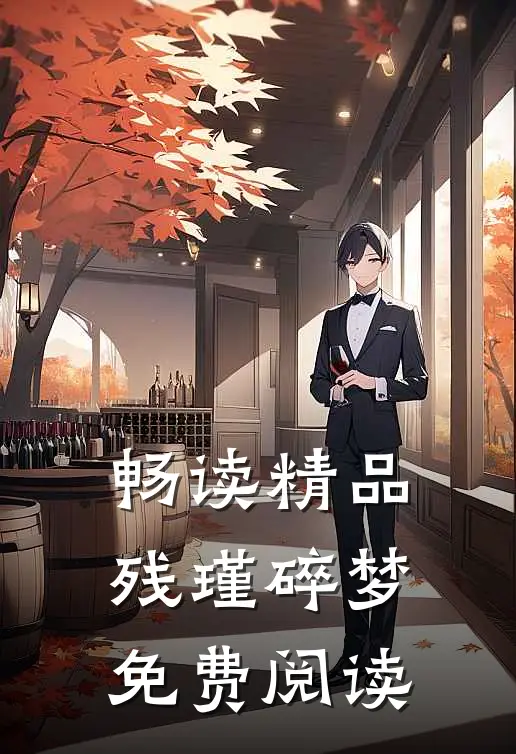 畅读精品残瑾碎梦免费阅读