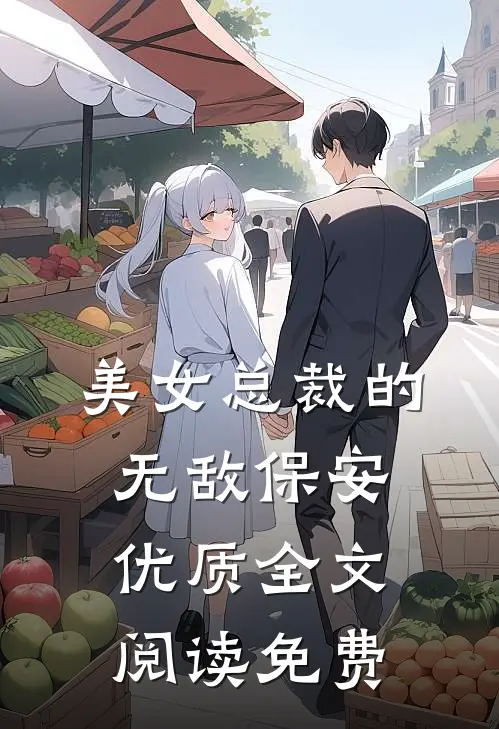 美女总裁的无敌保安优质全文阅读免费