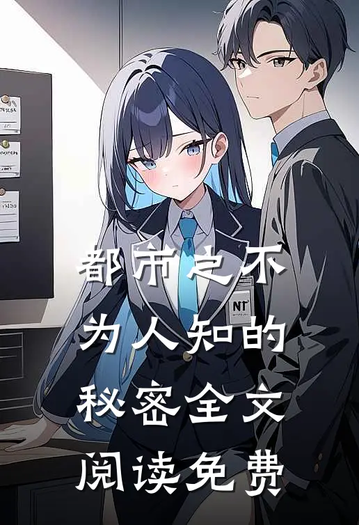 都市之不为人知的秘密全文阅读免费