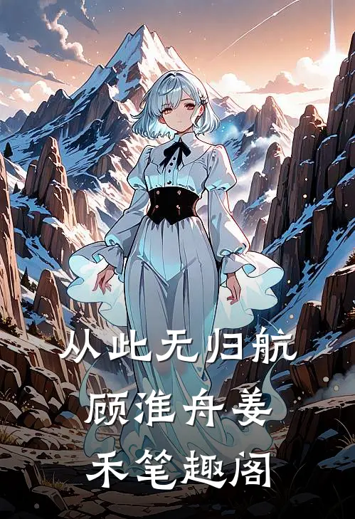 从此无归航顾淮舟姜禾笔趣阁