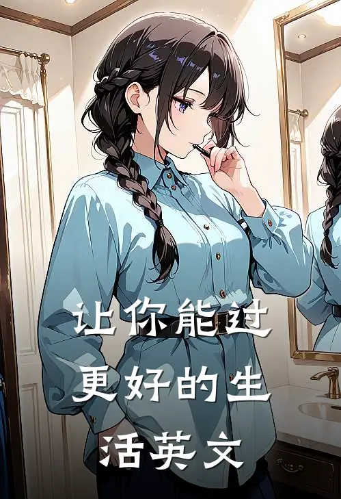 让你能过更好的生活英文