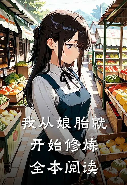我从娘胎就开始修炼全本阅读