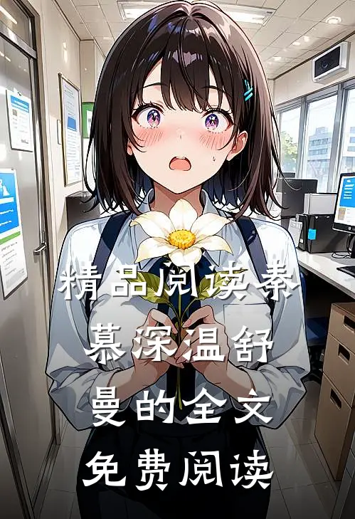 精品阅读秦慕深温舒曼的全文免费阅读