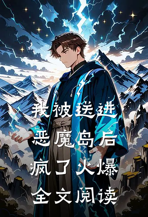 我被送进恶魔岛后疯了火爆全文阅读