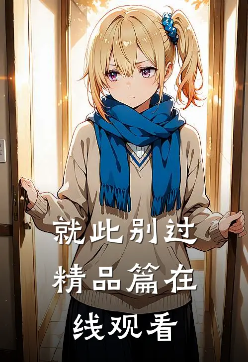 就此别过精品篇在线观看