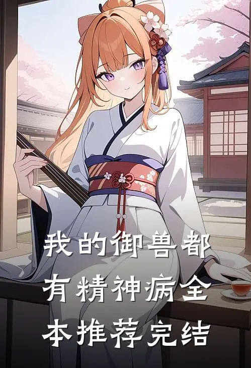 我的御兽都有精神病全本推荐完结