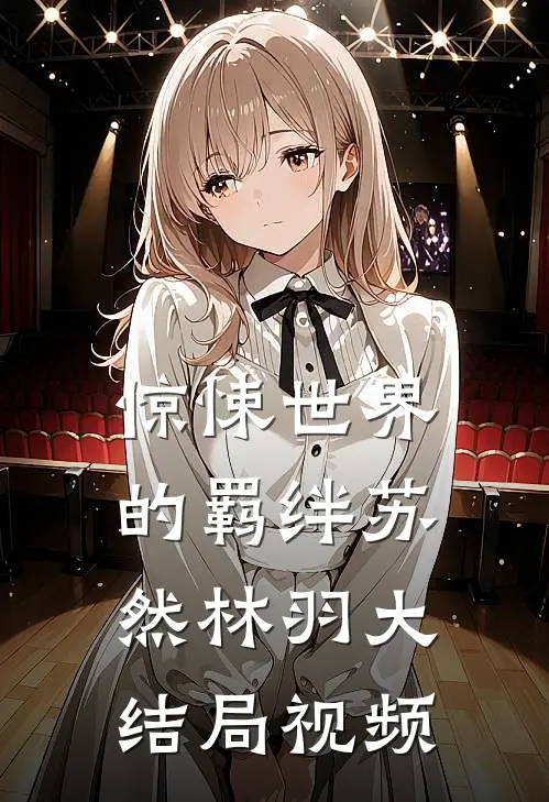 惊悚世界的羁绊苏然林羽大结局视频