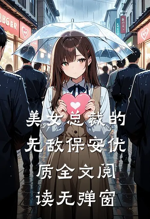 美女总裁的无敌保安优质全文阅读无弹窗