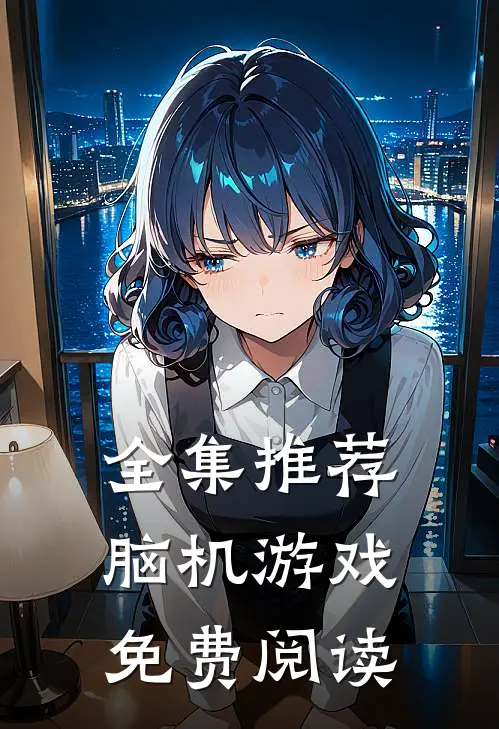 全集推荐脑机游戏免费阅读