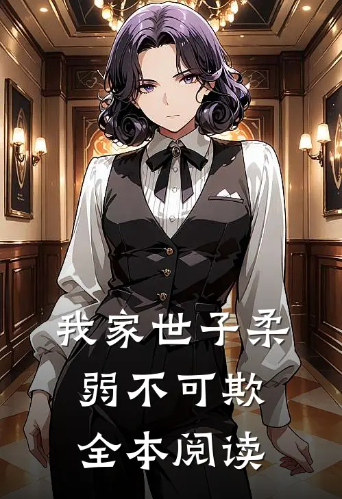 我家世子柔弱不可欺全本阅读