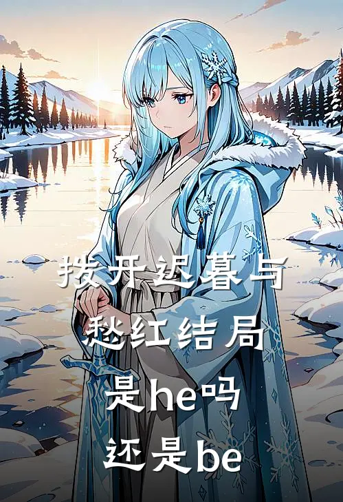 拨开迟暮与愁红结局是he吗还是be