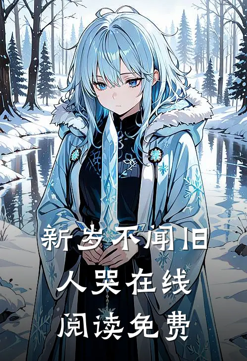 新岁不闻旧人哭在线阅读免费