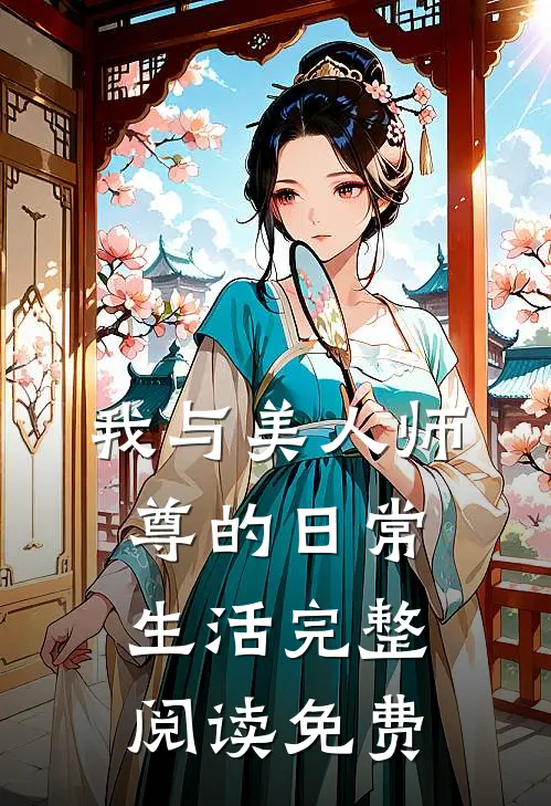 我与美人师尊的日常生活完整阅读免费