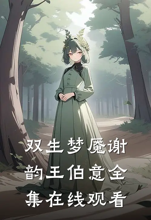 双生梦魇谢韵王伯意 全集在线观看