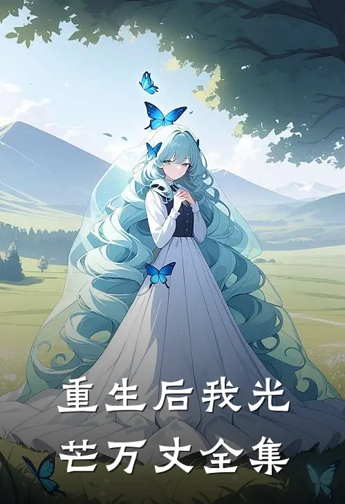 重生后我光芒万丈全集