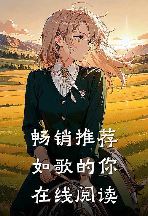 畅销推荐如歌的你在线阅读
