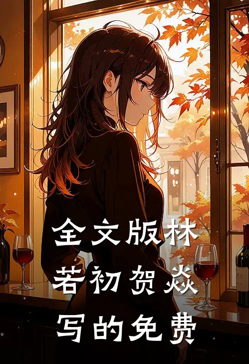 全文版林若初贺焱写的免费